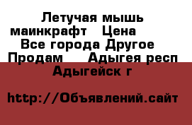 Летучая мышь маинкрафт › Цена ­ 300 - Все города Другое » Продам   . Адыгея респ.,Адыгейск г.